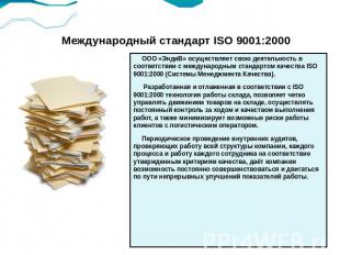 Международный стандарт ISO 9001:2000 ООО «ЭндиВ» осуществляет свою деятельность