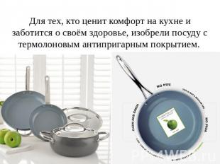 Для тех, кто ценит комфорт на кухне и заботится о своём здоровье, изобрели посуд