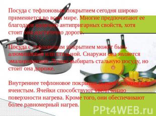 Посуда с тефлоновым покрытием сегодня широко применяется во всем мире. Многие пр