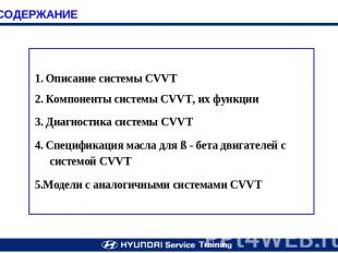 1. Описание системы CVVT 2. Компоненты системы CVVT, их функции 3. Диагностика с