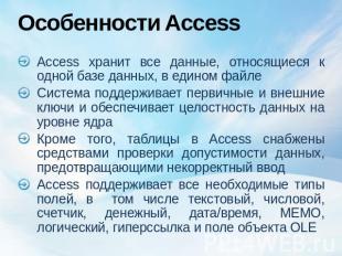 Особенности Access Access хранит все данные, относящиеся к одной базе данных, в