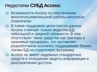 Недостатки СУБД Access: Возможности Access по обеспечению многопользовательской
