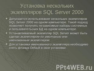 Установка нескольких экземпляров SQL Server 2000 Допускается использование неско