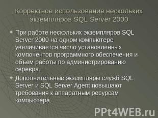 Корректное использование нескольких экземпляров SQL Server 2000 При работе неско