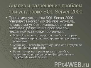 Анализ и разрешение проблем при установке SQL Server 2000 Программа установки SQ