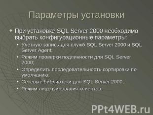 Параметры установки При установке SQL Server 2000 необходимо выбрать конфигураци