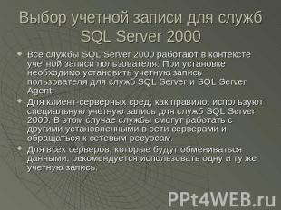Выбор учетной записи для служб SQL Server 2000 Все службы SQL Server 2000 работа