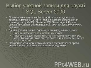 Выбор учетной записи для служб SQL Server 2000 Применение специальной учетной за