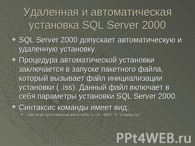 Удаленная и автоматическая установка SQL Server 2000 SQL Server 2000 допускает автоматическую и удаленную установку.Процедура автоматической установки заключается в запуске пакетного файла, который вызывает файл инициализации установки ( .iss). Данн…