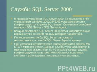 Службы SQL Server 2000 В процессе установки SQL Server 2000 на компьютере под уп