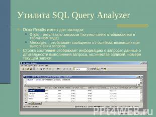 Утилита SQL Query Analyzer Окно Results имеет две закладки:Grids – результаты за