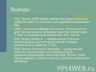 Выводы SQL Server 2000 имеет набор инструментальных средств клиента и утилит для