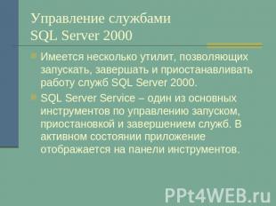 Управление службами SQL Server 2000 Имеется несколько утилит, позволяющих запуск