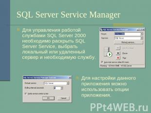 SQL Server Service Manager Для управления работой службами SQL Server 2000 необх