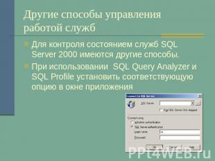 Другие способы управления работой служб Для контроля состоянием служб SQL Server