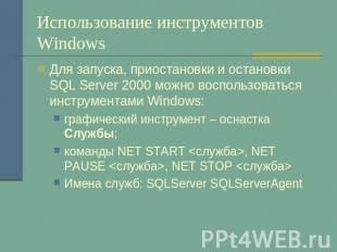 Использование инструментов Windows Для запуска, приостановки и остановки SQL Ser