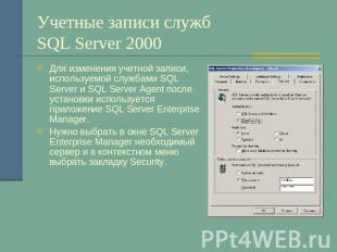 Учетные записи служб SQL Server 2000 Для изменения учетной записи, используемой