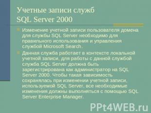 Учетные записи служб SQL Server 2000 Изменение учетной записи пользователя домен
