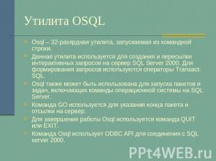 Утилита OSQL Osql – 32-разярдная утилита, запускаемая из командной строки.Данная