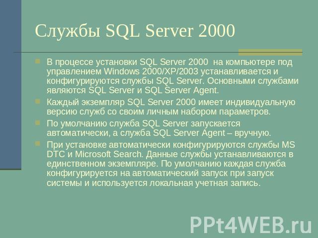 Службы SQL Server 2000 В процессе установки SQL Server 2000 на компьютере под управлением Windows 2000/XP/2003 устанавливается и конфигурируются службы SQL Server. Основными службами являются SQL Server и SQL Server Agent.Каждый экземпляр SQL Server…