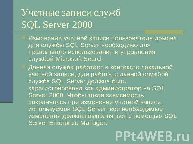Учетные записи служб SQL Server 2000 Изменение учетной записи пользователя домена для службы SQL Server необходимо для правильного использования и управления службой Microsoft Search. Данная служба работает в контексте локальной учетной записи, для …