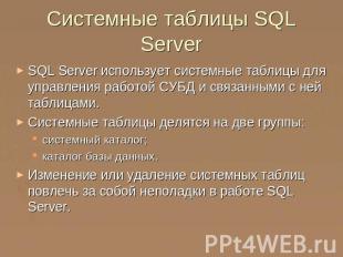Системные таблицы SQL Server SQL Server использует системные таблицы для управле