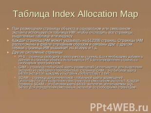 Таблица Index Allocation Map При размещении страницы объекта в однородном или см