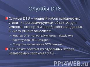 Службы DTS Службы DTS – мощный набор графических утилит и программируемых объект