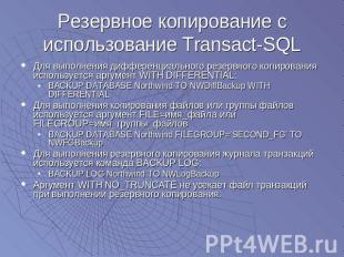 Резервное копирование с использование Transact-SQL Для выполнения дифференциальн