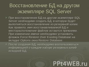 Восстановление БД на другом экземпляре SQL Server При восстановлении БД на друго