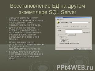 Восстановление БД на другом экземпляре SQL Server Запустив команду Restore Datab