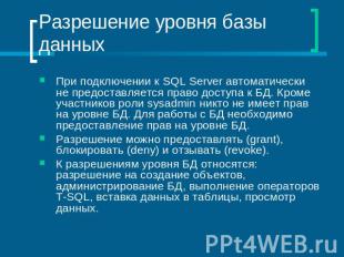 Разрешение уровня базы данных При подключении к SQL Server автоматически не пред