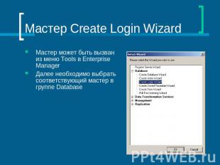 Мастер Create Login Wizard Мастер может быть вызван из меню Tools в Enterprise M