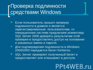 Проверка подлинности средствами Windows Если пользователь прошел проверку подлин