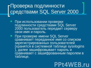 Проверка подлинности средствами SQL Server 2000 При использовании проверки подли