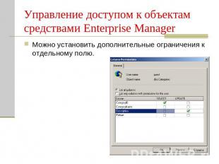 Управление доступом к объектам средствами Enterprise Manager Можно установить до