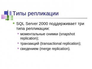 Типы репликации SQL Server 2000 поддерживает три типа репликации:моментальные сн