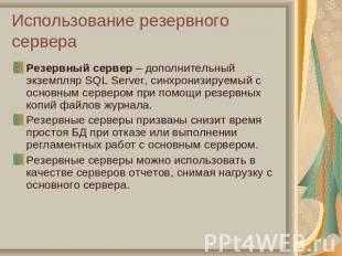 Использование резервного сервера Резервный сервер – дополнительный экземпляр SQL