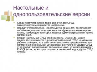 Настольные и однопользовательские версии Среди продуктов Oracle также имеются дв