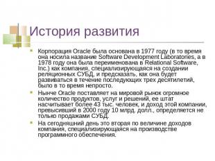 История развития Корпорация Oracle была основана в 1977 году (в то время она нос