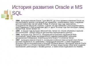 История развития Oracle и MS SQL 1994 - выпущена версия Oracle 7 для IBM PC (до
