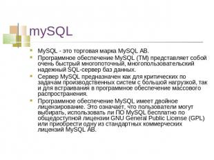 mySQL MySQL - это торговая марка MySQL АВ. Программное обеспечение MySQL (TM) пр