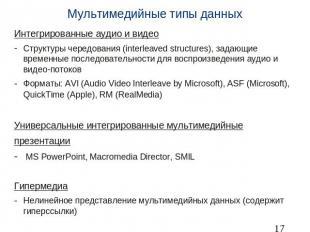 Мультимедийные типы данных Интегрированные аудио и видеоСтруктуры чередования (i