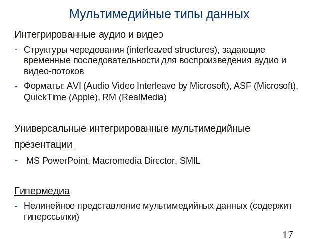 Мультимедийные типы данных Интегрированные аудио и видеоСтруктуры чередования (interleaved structures), задающие временные последовательности для воспроизведения аудио и видео-потоковФорматы: AVI (Audio Video Interleave by Microsoft), ASF (Microsoft…