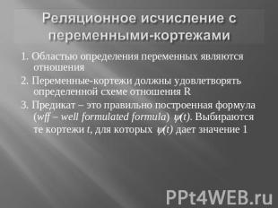 Реляционное исчисление с переменными-кортежами 1. Областью определения переменны