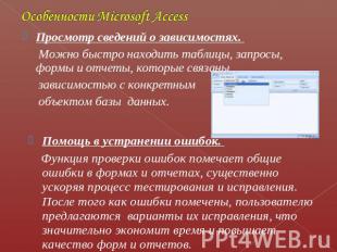 Особенности Microsoft Access Просмотр сведений о зависимостях. Можно быстро нахо
