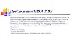 Предложение GROUP BY Предложение GROUP BY позволяет запрашивать данные, которые