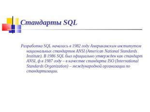 Стандарты SQL Разработка SQL началась в 1982 году Американским институтом национ