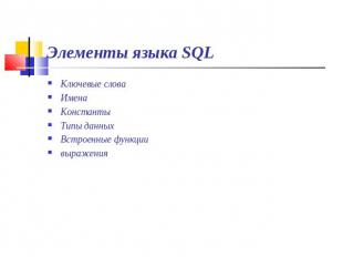 Элементы языка SQL Ключевые словаИменаКонстантыТипы данныхВстроенные функциивыра