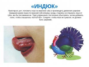 «ИНДЮК» Приоткрыть рот, положить язык на верхнюю губу и производить движения шир